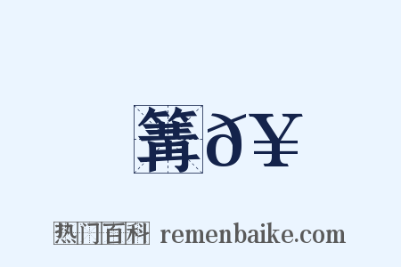 篝𥵝是什么意思的图片